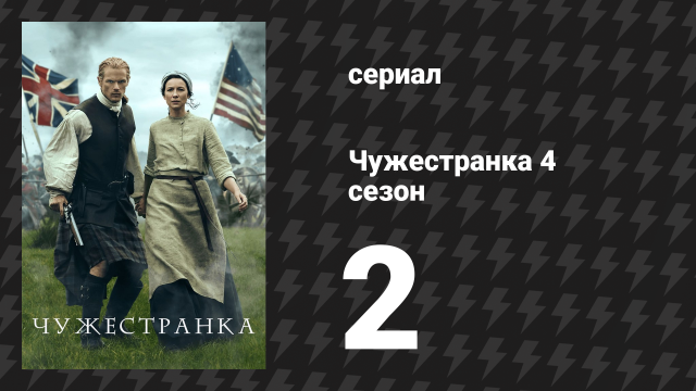 Чужестранка 4 сезон 2 серия «Не навреди» (сериал, 2018)