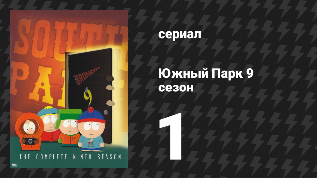 Южный Парк 9 сезон 1 серия «Новая модная вагина» (мультсериал, 1997-2024)