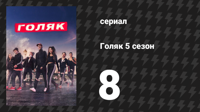 Голяк 5 сезон 8 серия «Проблема с Манолито» (сериал, 2019-2023)