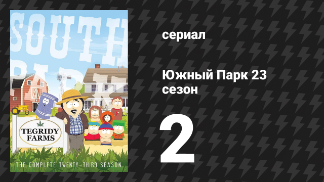 Южный Парк 23 сезон 2 серия «Группа в Китае» (мультсериал, 1997-2024)