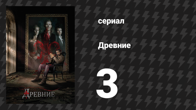 Древние 1 сезон 3 серия «Заплутав в печали» (сериал, 2013 – 2018)