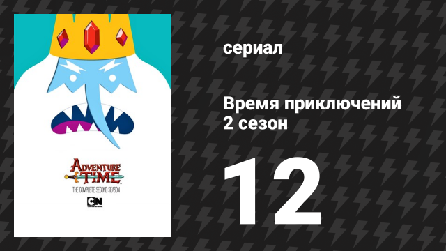 Время приключений 2 сезон 12 серия «Её родители» (мультсериал, 2010)