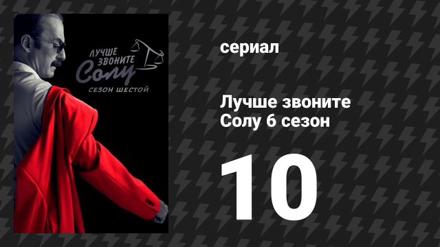 Лучше звоните Солу 6 сезон 10 серия «Пушок» (сериал, 2022)