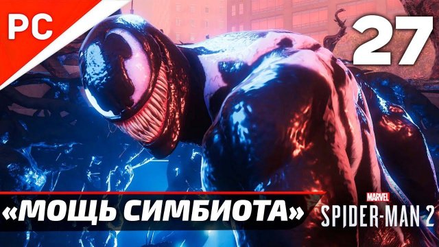 «МОЩЬ СИМБИОТА» ✪ Прохождение Marvel's Spider-Man 2 на ПК — Часть 27 (РУССКАЯ ОЗВУЧКА) «NG+»