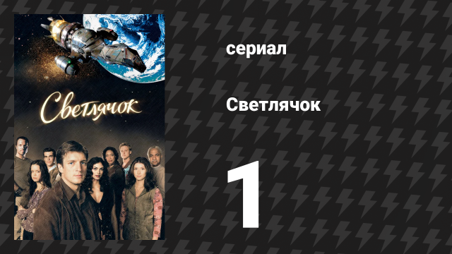Светлячок 1 серия «Серенити» (сериал, 2002)