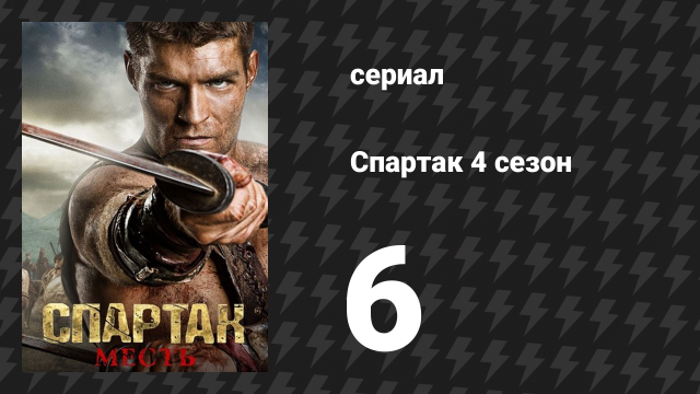 Спартак: Война проклятых 6 серия «Трофеи войны» (сериал, 2013)