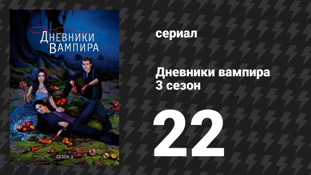 Дневники вампира 3 сезон 22 серия «Покойники» (сериал, 2011-2012)