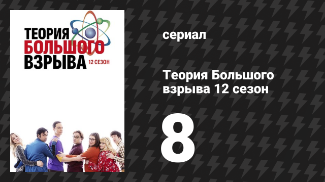 Теория Большого взрыва 12 сезон 8 серия «Осуществление отклонения» (сериал, 2007-2019)