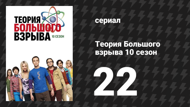 Теория Большого взрыва 10 сезон 22 серия «Регенерация познания» (сериал, 2007-2019)
