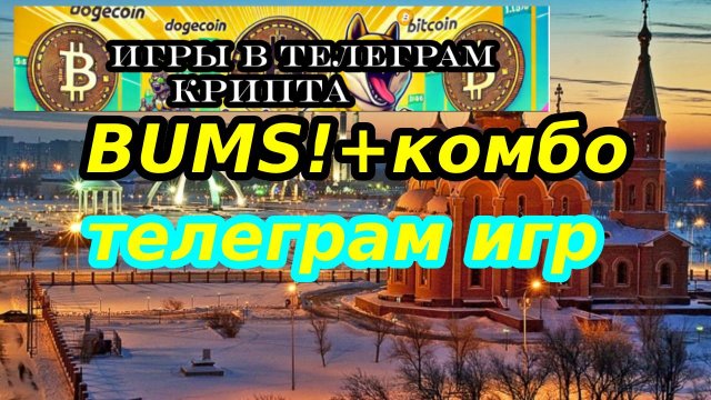 BUMS!+комбо телеграм игр