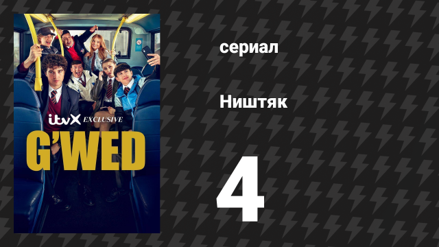 Ништяк 4 серия «Мой друг Леонард» (сериал, 2024)