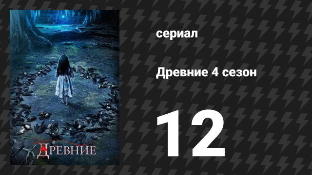Древние 4 сезон 12 серия «Дитя вуду» (сериал, 2013 – 2018)