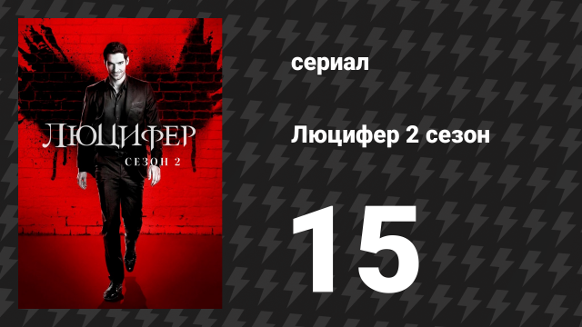 Люцифер 2 сезон 15 серия «Маленький коварный паразит» (сериал, 2016-2021)