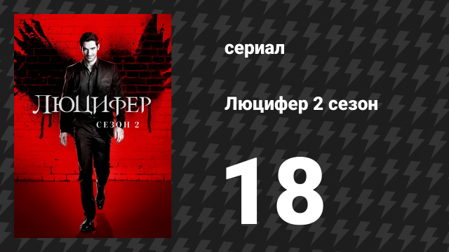 Люцифер 2 сезон 18 серия «Хорошее, плохое и жаренное» (сериал, 2016-2021)