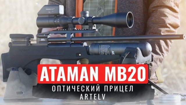 ОТСТРЕЛ PCP ВИНТОВКИ ATAMAN MB20 / ХОРОШИЙ ВЫБОР ПРИЦЕЛА НА ПНЕВМАТИКУ Artelv LRS 5-25x56 SFP 30mm