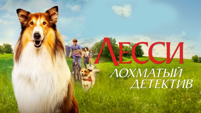 Лесси — лохматый детектив | Русский трейлер | Фильм 2023