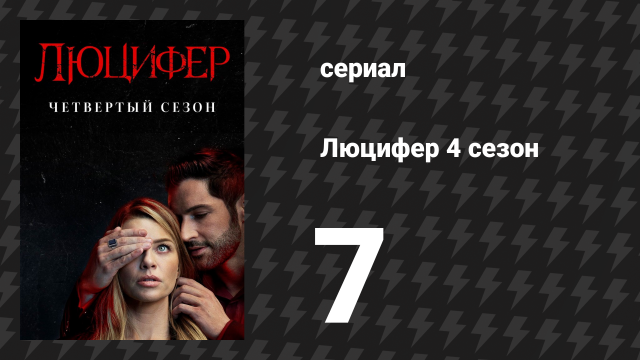 Люцифер 4 сезон 7 серия «Дьявол остаётся дьяволом» (сериал, 2016-2021)