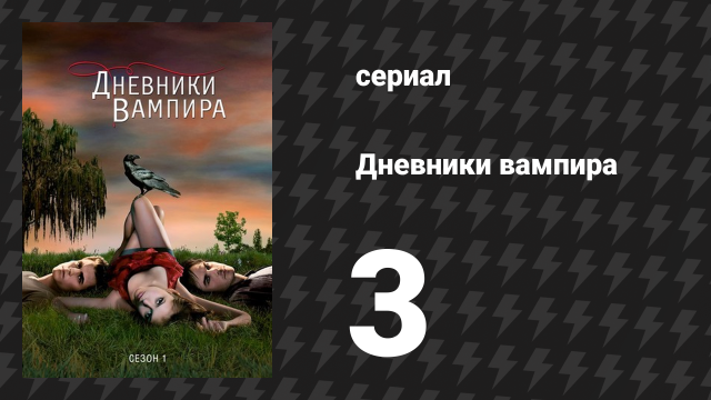 Дневники вампира 1 сезон 3 серия «Вечер пятницы кусается» (сериал, 2009-2017)