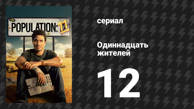 Одиннадцать жителей 12 серия «Скорпион и лягушка» (сериал, 2024)