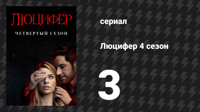 Люцифер 4 сезон 3 серия «Ох уж эти маловеры» (сериал, 2016-2021)
