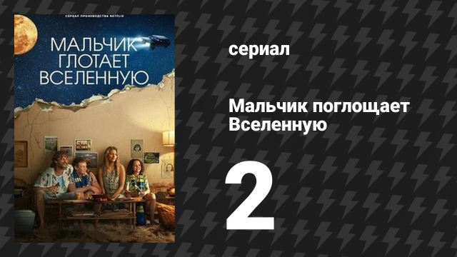 Мальчик поглощает Вселенную 2 серия «Мальчик теряет удачу» (сериал, 2024)