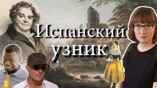 "Испанский узник" - мошенническая схема, не уходящая в прошлое