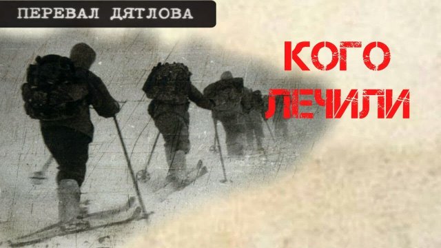 Перевал Дятлова. Кого лечили кодеином и стрептоцидом