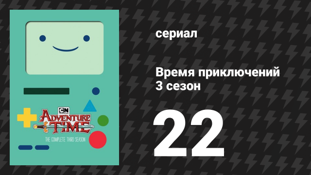 Время приключений 3 сезон 22 серия «Бумажный Пит» (мультсериал, 2010)