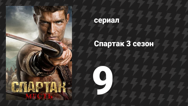 Спартак: Месть 9 серия «Чудовища» (сериал, 2012)