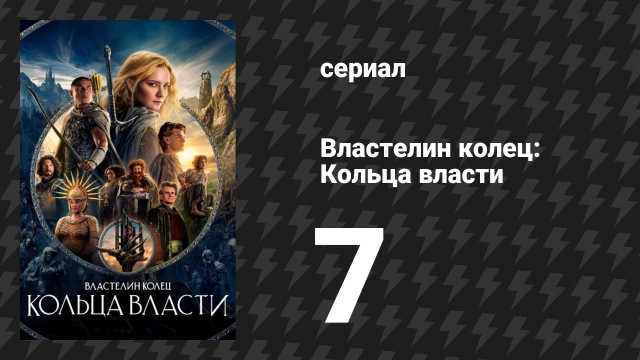 Властелин колец: Кольца власти 1 сезон 7 серия «Око» (сериал, 2022)