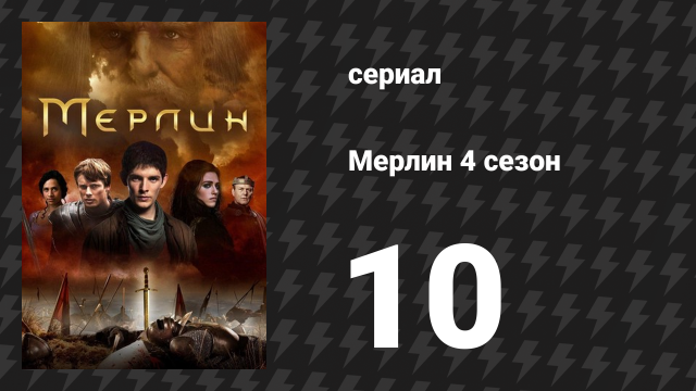 Мерлин 4 сезон 10 серия «Предвестник новой эпохи» (сериал, 2008-2012)