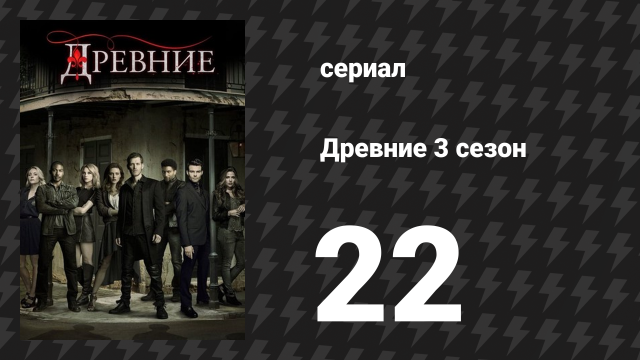 Древние 3 сезон 22 серия «Корона в крови» (сериал, 2013 – 2018)