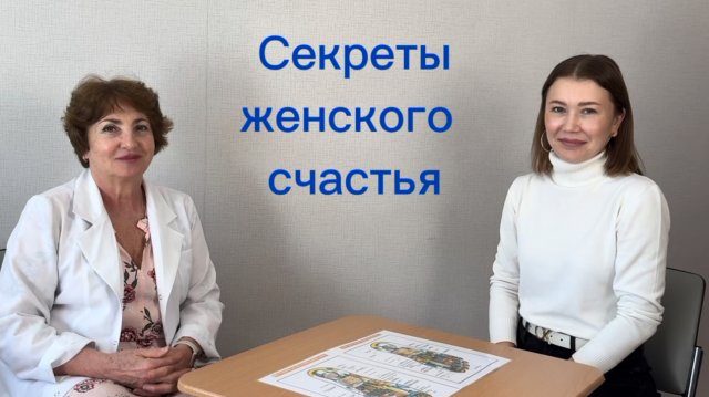 Секреты женского счастья.