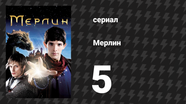 Мерлин 1 сезон 5 серия «Ланселот» (сериал, 2008-2012)
