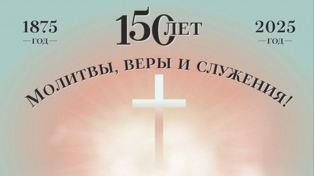 150 лет Церкви Евангельских Христиан Баптистов