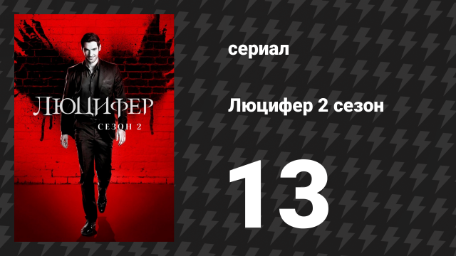 Люцифер 2 сезон 13 серия «Отличный день, чтобы умереть» (сериал, 2016-2021)