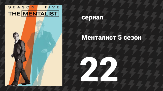 Менталист 5 сезон 22 серия «Правила Кровавого Джона» (сериал, 2012-2013)
