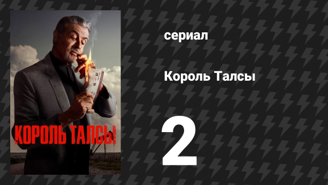 Король Талсы 1 сезон 2 серия «Центр Вселенной» (сериал, 2022)
