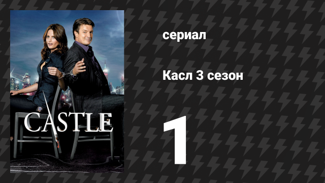 Касл 3 сезон 1 серия «Смертельная афера» (сериал, 2010-2011)