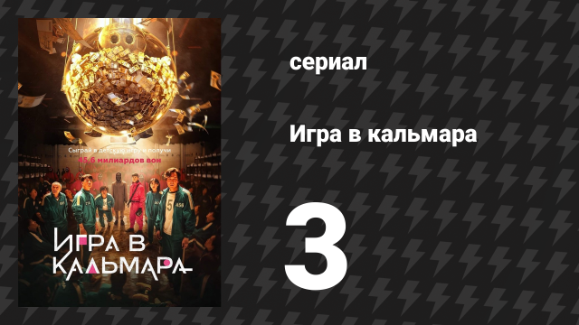 Игра в кальмара 1 сезон 3 серия «Человек с зонтом» (сериал, 2021)