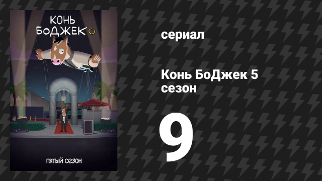 Конь БоДжек 5 сезон 9 серия «Древняя история» (мультсериал, 2018)