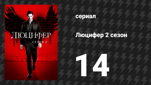 Люцифер 2 сезон 14 серия «Кэнди Морнингстар» (сериал, 2016-2021)