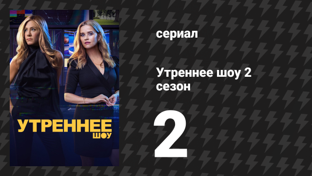 Утреннее шоу 2 сезон 2 серия «Это как грипп» (сериал, 2021)