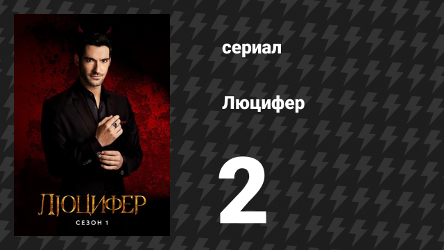 Люцифер 1 сезон 2 серия «Люцифер, сидеть, хороший дьявол» (сериал, 2016-2021)
