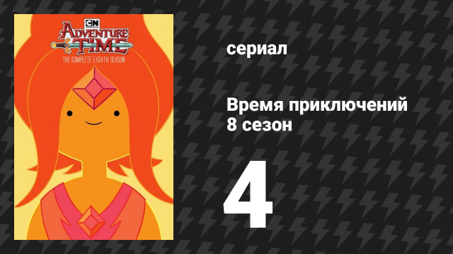 Время приключений 8 сезон 4 серия «Повышенная странность» (мультсериал, 2010)