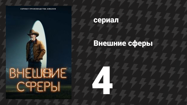 Внешние сферы 1 сезон 4 серия «Потеря» (сериал, 2022)