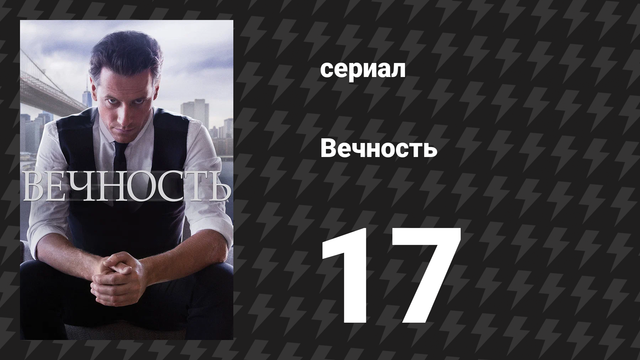 Вечность 1 сезон 17 серия «Социальная инженерия» (сериал, 2024)