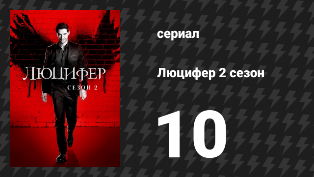 Люцифер 2 сезон 10 серия «Профура» (сериал, 2016-2021)