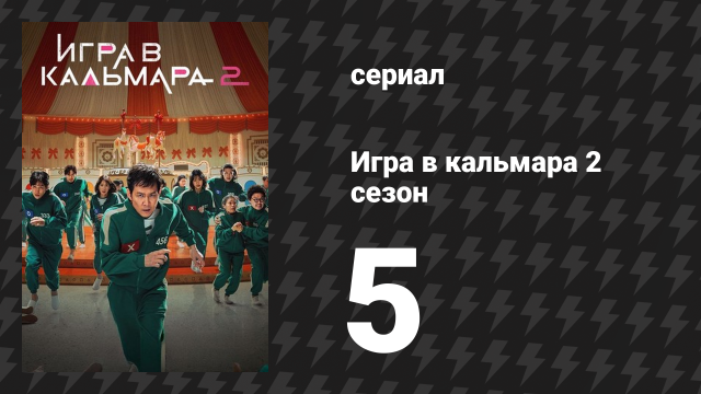 Игра в кальмара 2 сезон 5 серия «Ещё одна игра» (сериал, 2024)