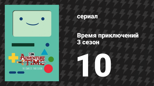Время приключений 3 сезон 10 серия «Чего не хватало» (мультсериал, 2010)